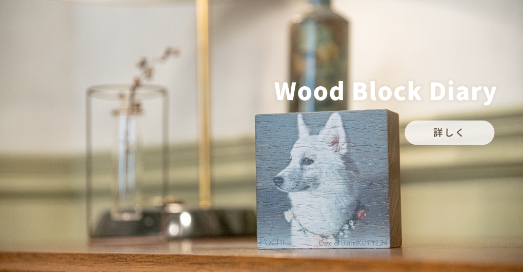 Wood Block Diary 【ウッドブロックダイアリー】