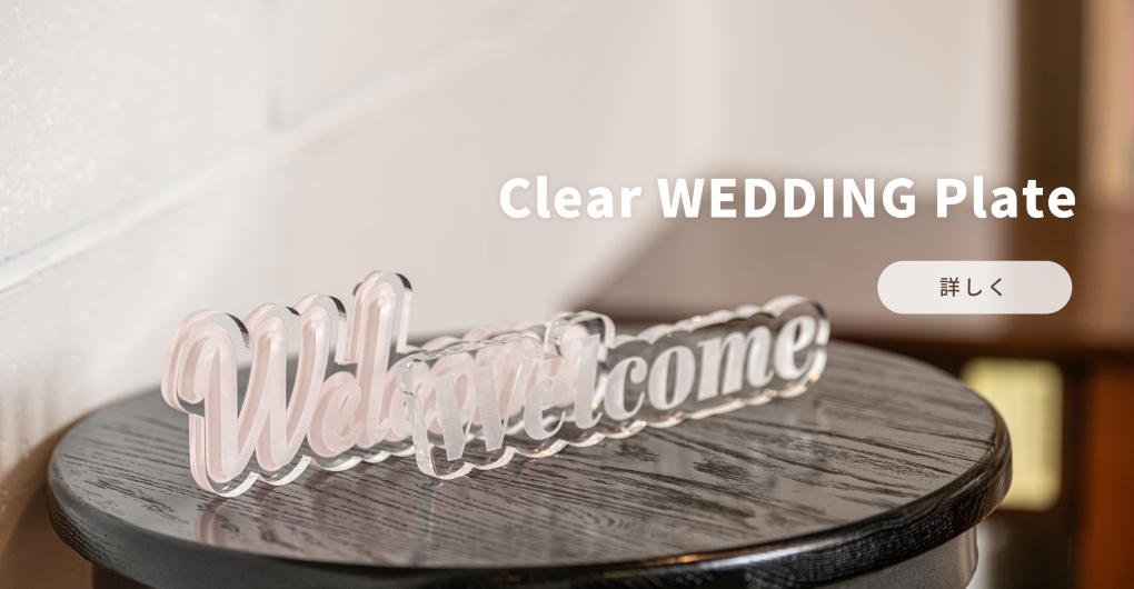 Clear WEDDING Plate 【クリアウエディングプレート】