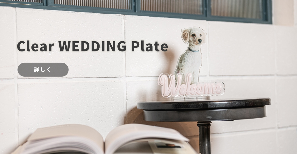 Clear WEDDING Plate 【クリアウエディングプレート】